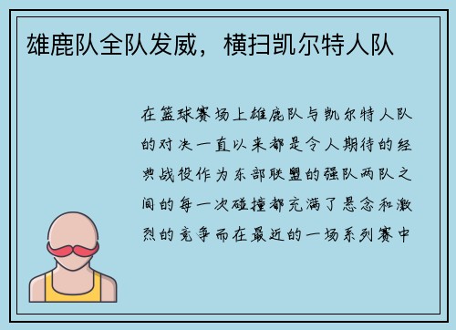 雄鹿队全队发威，横扫凯尔特人队