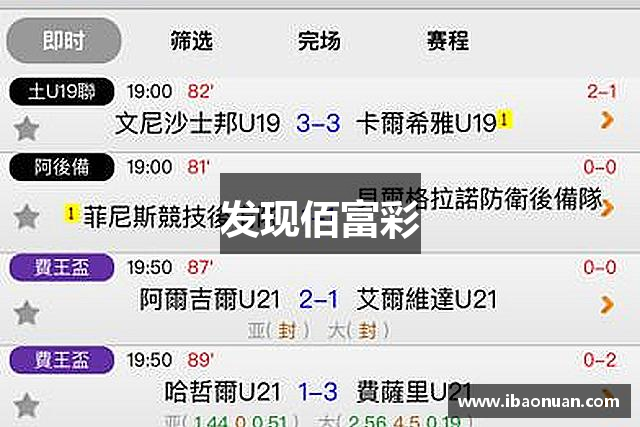 发现佰富彩