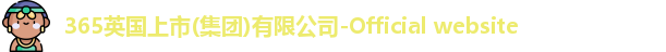 365(vip)英国上市官网