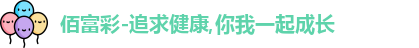佰富彩